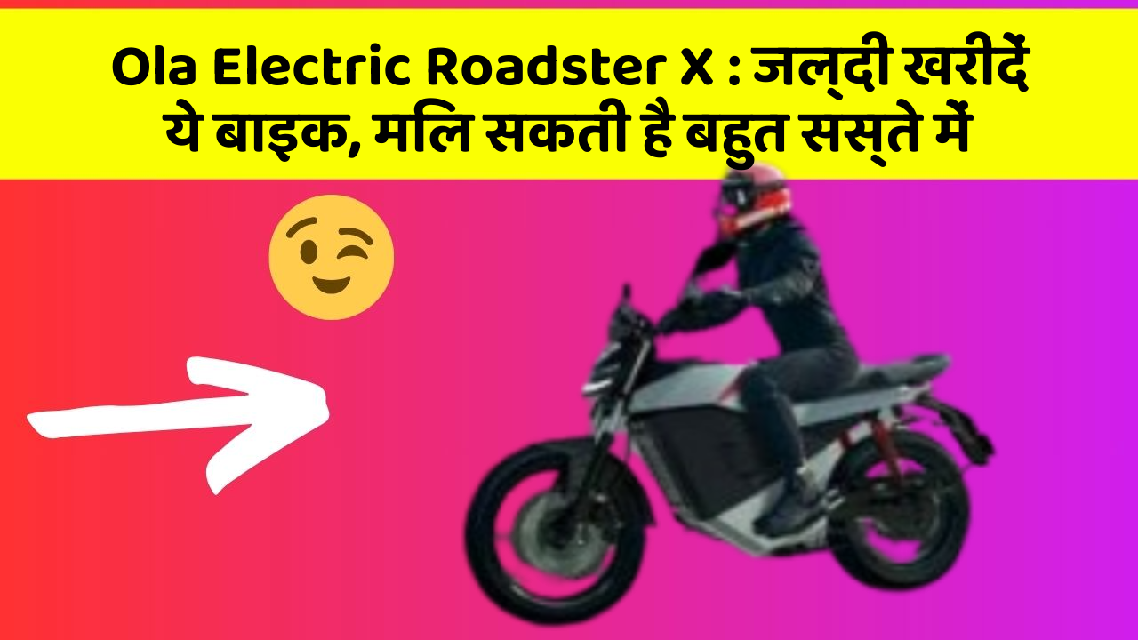 Ola Electric Roadster X : जल्दी खरीदें ये बाइक, मिल सकती है बहुत सस्ते में