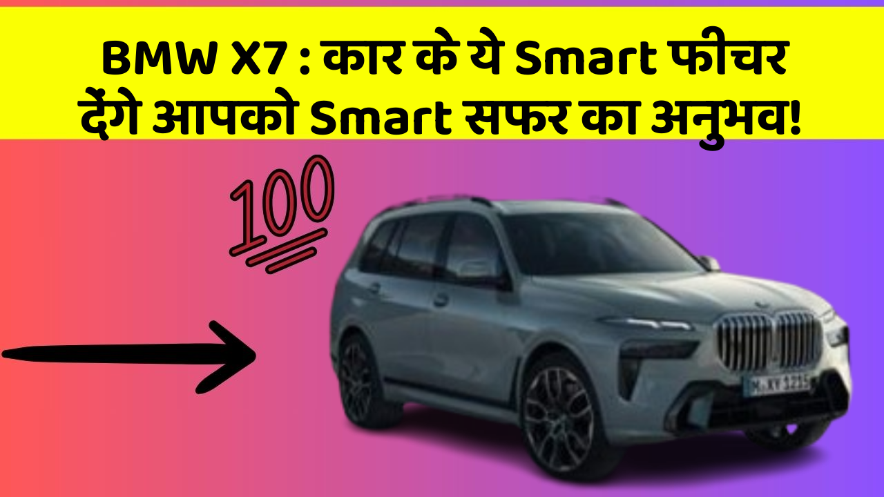 BMW X7: कार के ये Smart फीचर देंगे आपको Smart सफर का अनुभव!