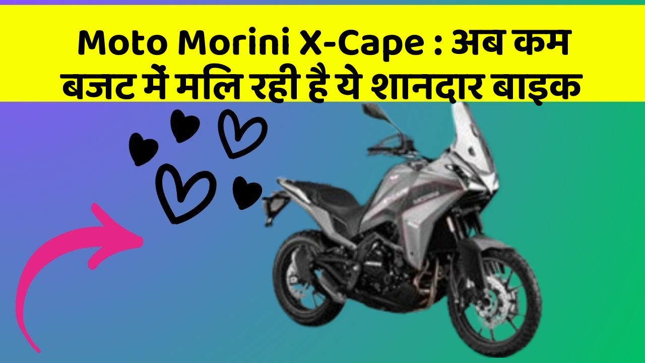 Moto Morini X-Cape: अब कम बजट में मिल रही है ये शानदार बाइक