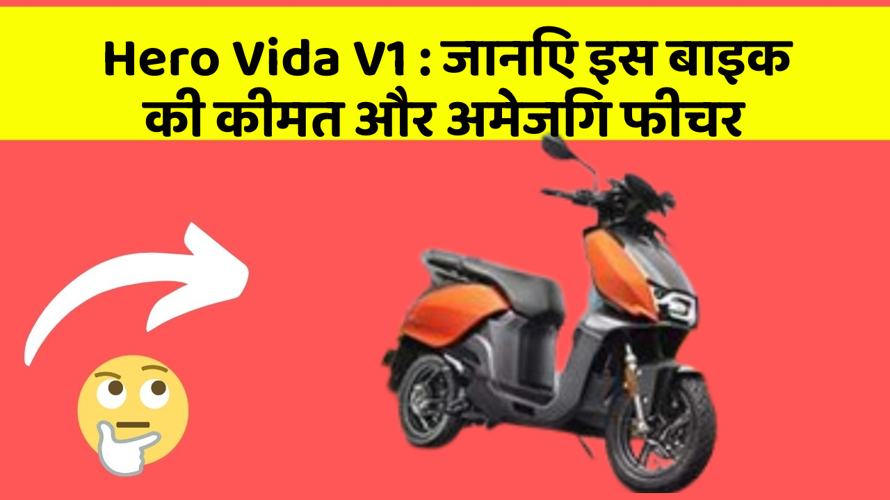 Hero Vida V1: जानिए इस बाइक की कीमत और अमेजिंग फीचर