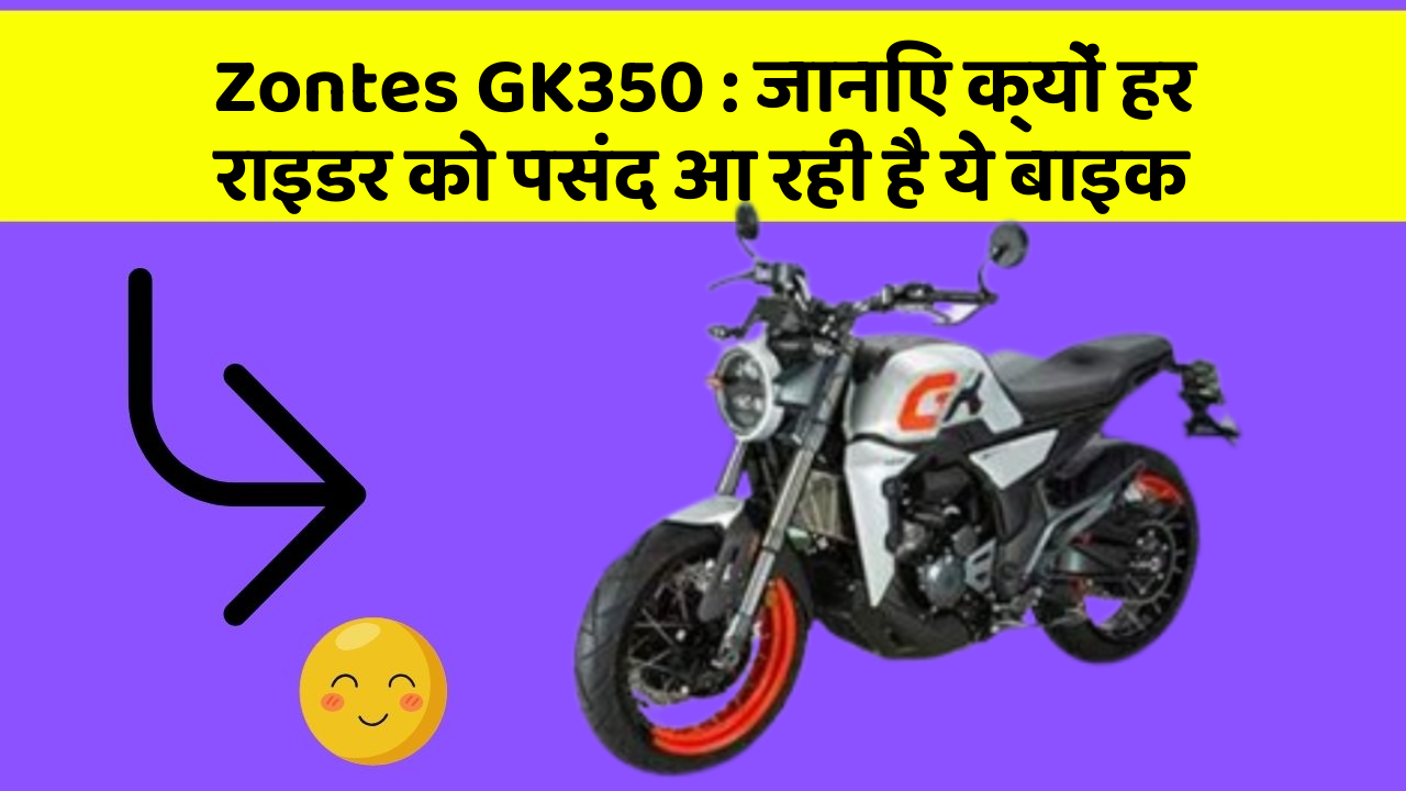 Zontes GK350: जानिए क्यों हर राइडर को पसंद आ रही है ये बाइक