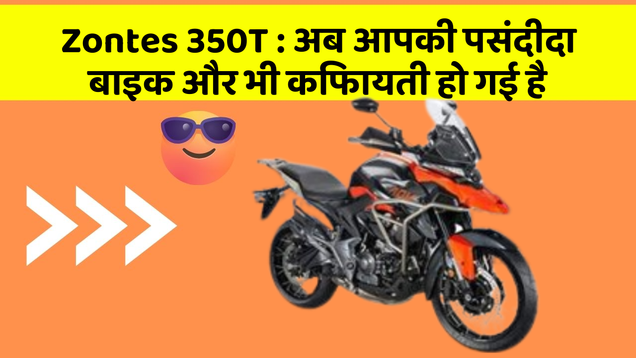 Zontes 350T: अब आपकी पसंदीदा बाइक और भी किफायती हो गई है