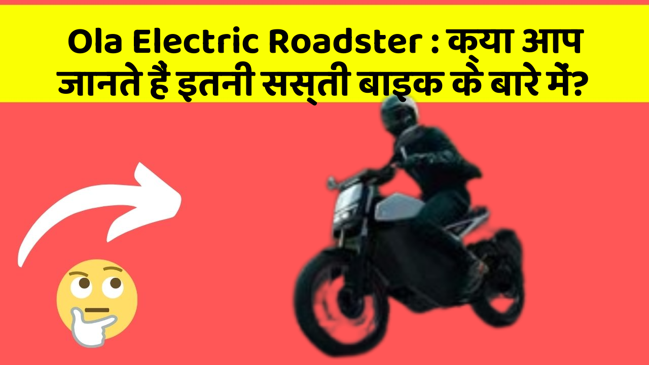 Ola Electric Roadster : क्या आप जानते हैं इतनी सस्ती बाइक के बारे में?