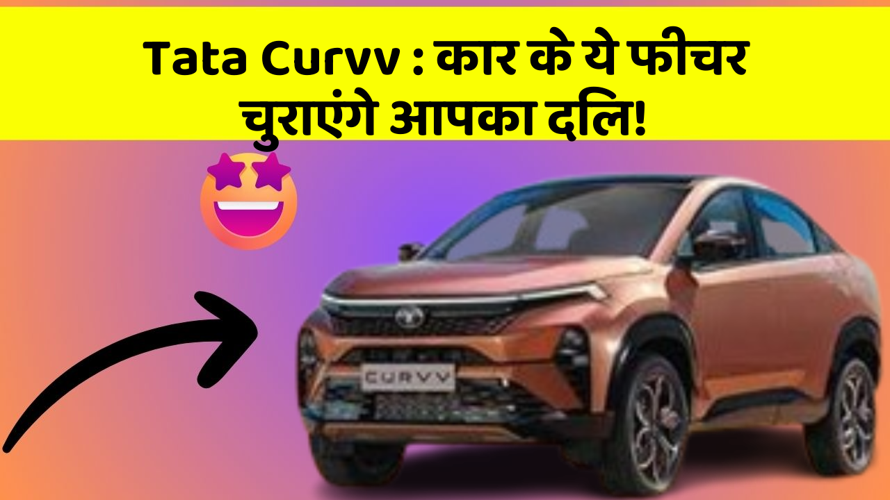 Tata Curvv: कार के ये फीचर चुराएंगे आपका दिल!