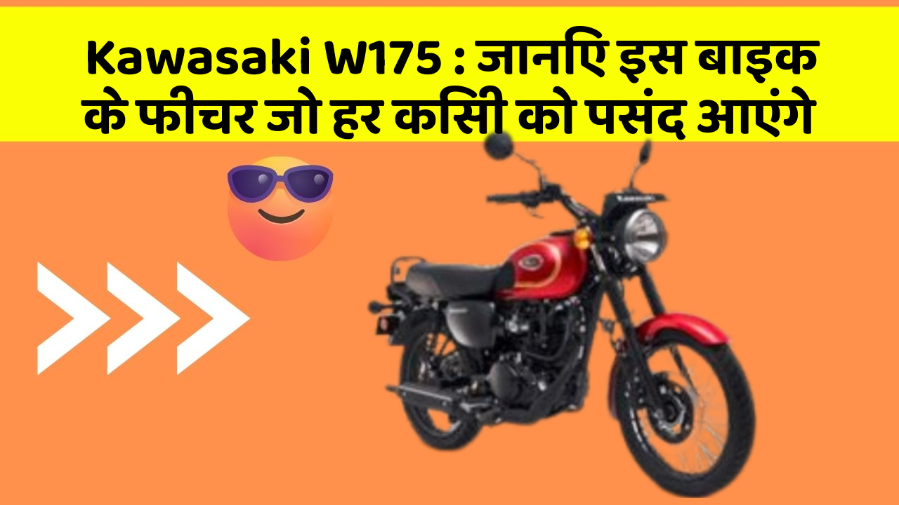Kawasaki W175: जानिए इस बाइक के फीचर जो हर किसी को पसंद आएंगे