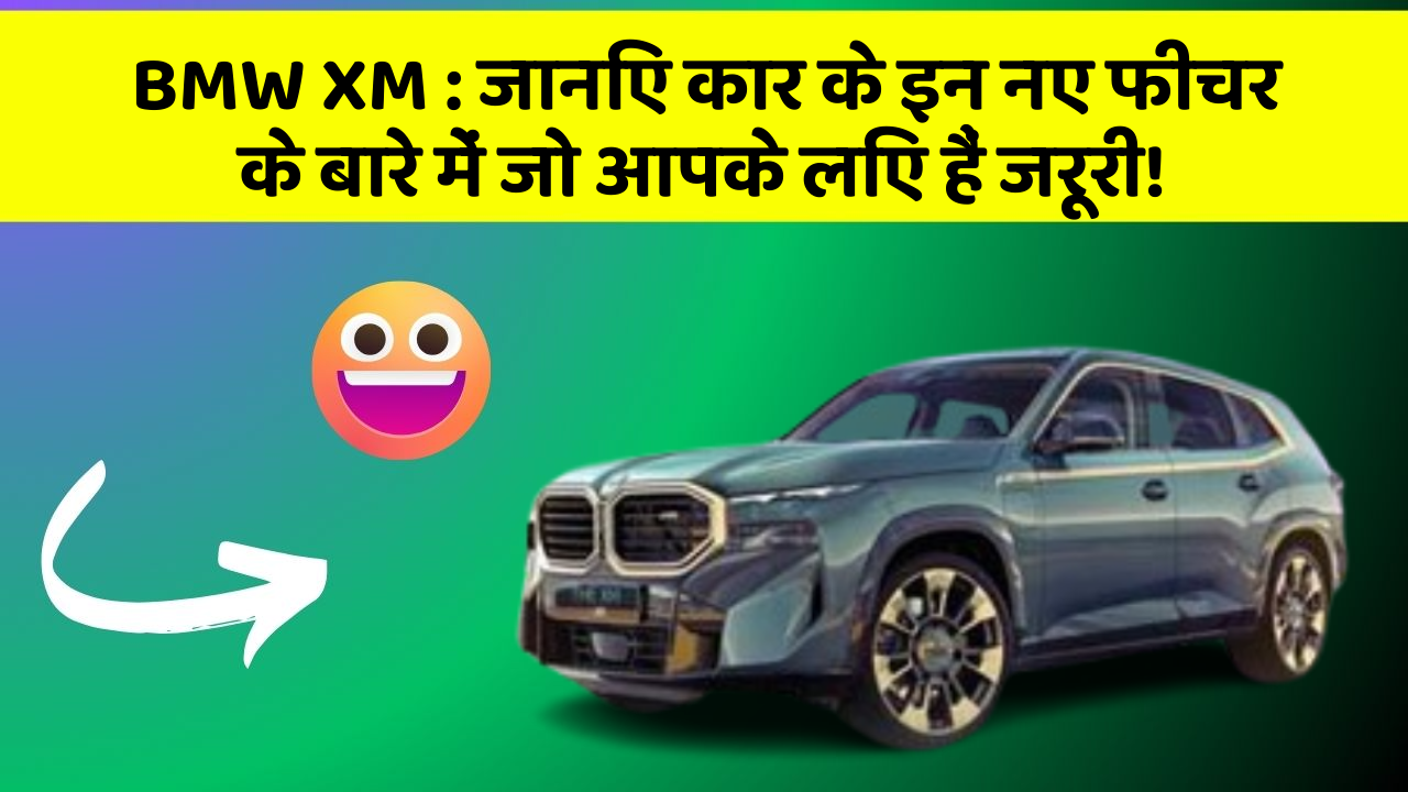BMW XM: जानिए कार के इन नए फीचर के बारे में जो आपके लिए हैं जरूरी!