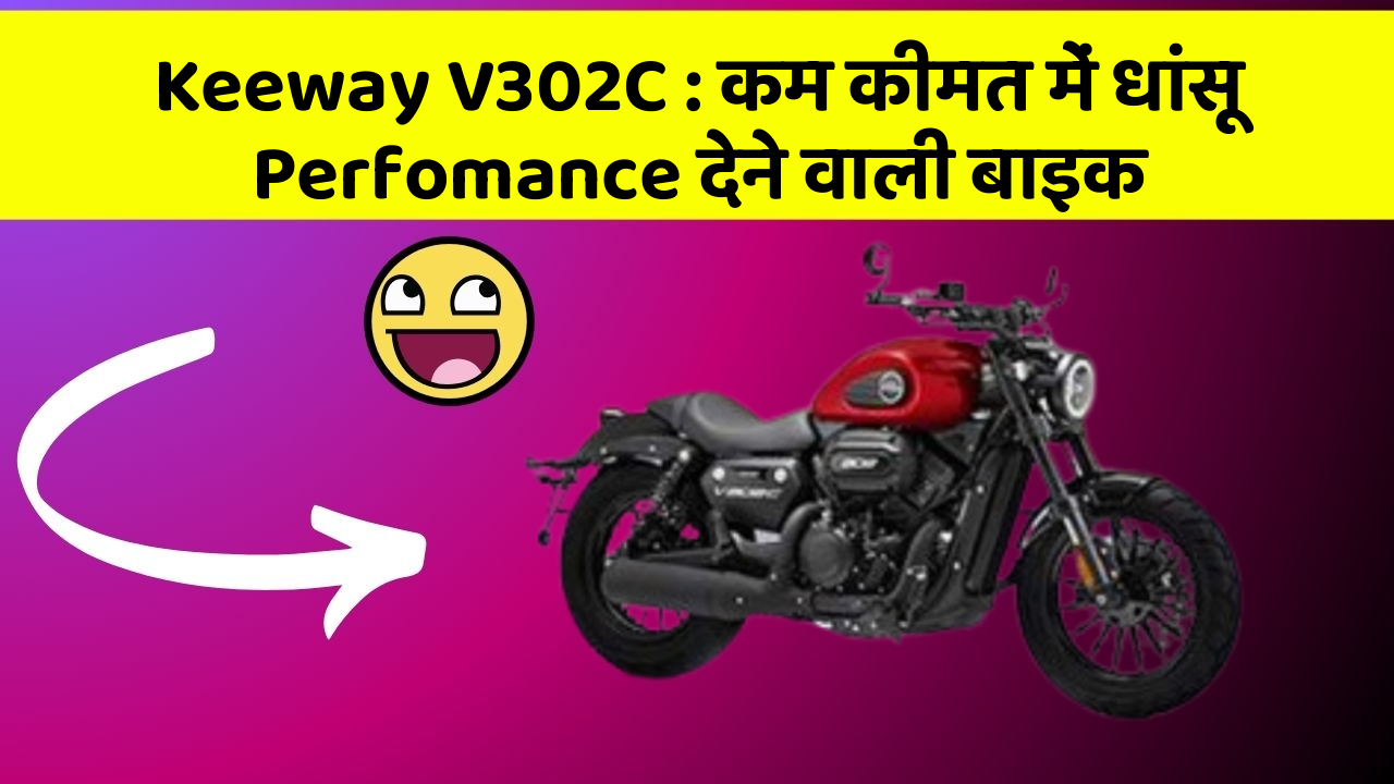 Keeway V302C: कम कीमत में धांसू Perfomance देने वाली बाइक