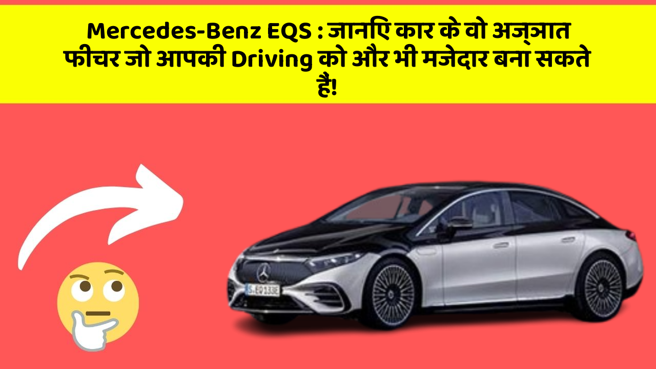 Mercedes-Benz EQS: जानिए कार के वो अज्ञात फीचर जो आपकी Driving को और भी मजेदार बना सकते हैं!