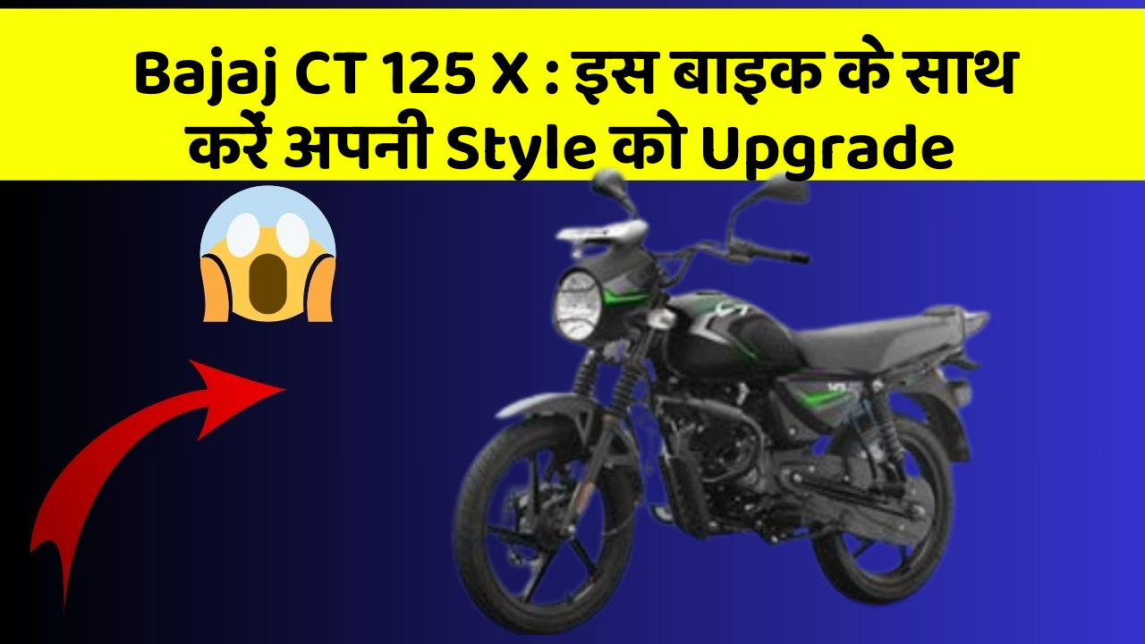 Bajaj CT 125 X : इस बाइक के साथ करें अपनी Style को Upgrade
