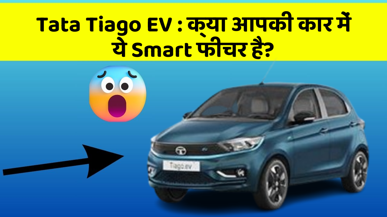 Tata Tiago EV: क्या आपकी कार में ये Smart फीचर है?