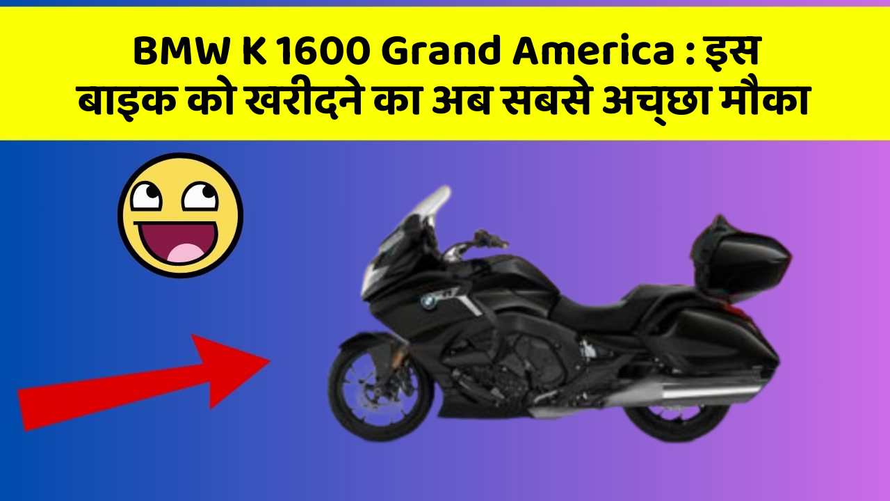 BMW K 1600 Grand America: इस बाइक को खरीदने का अब सबसे अच्छा मौका