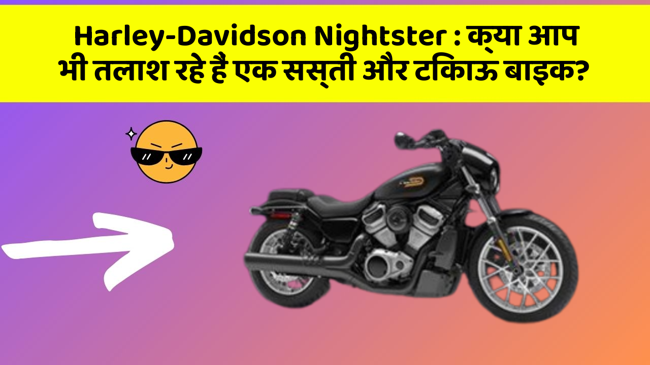 Harley-Davidson Nightster: क्या आप भी तलाश रहे हैं एक सस्ती और टिकाऊ बाइक?
