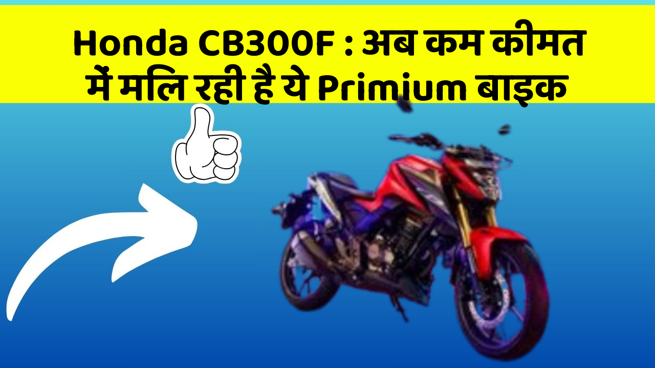 Honda CB300F : अब कम कीमत में मिल रही है ये Primium बाइक