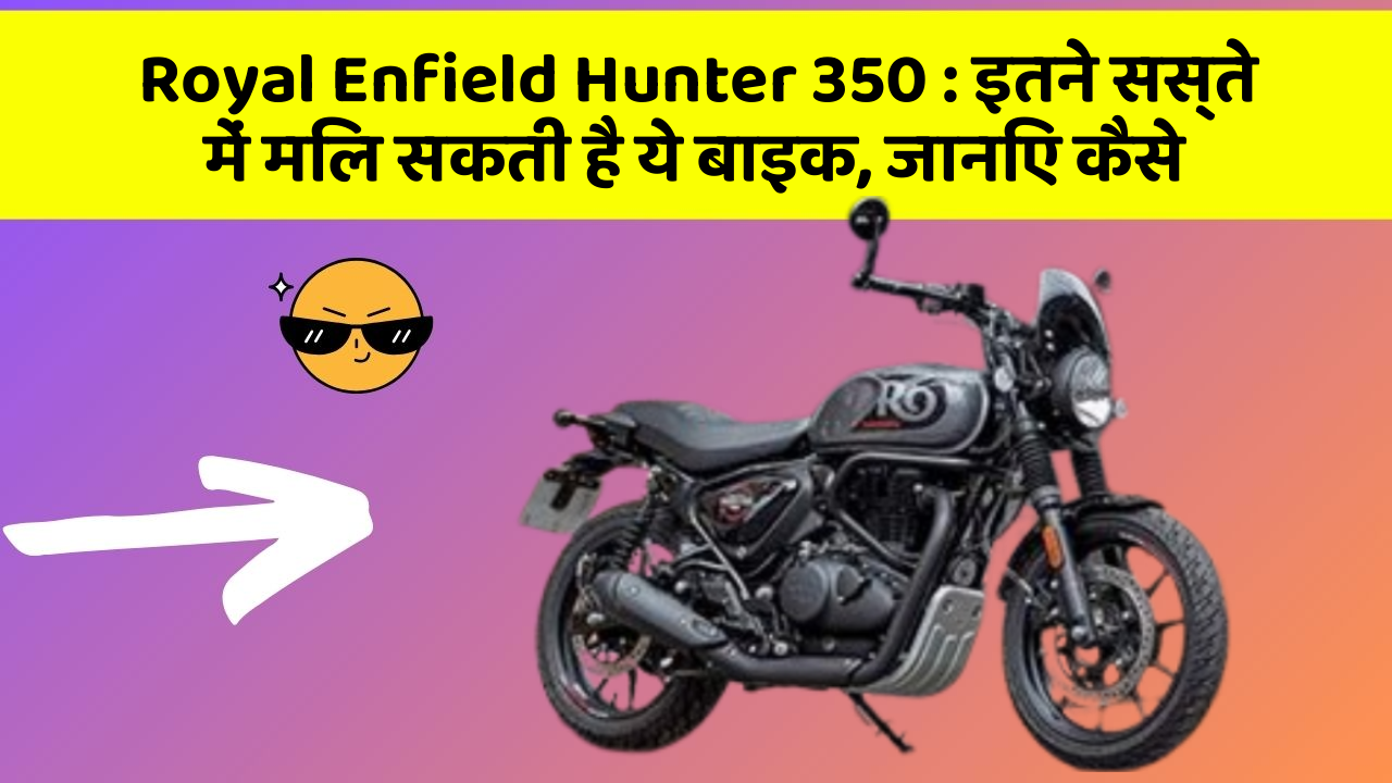Royal Enfield Hunter 350: इतने सस्ते में मिल सकती है ये बाइक, जानिए कैसे