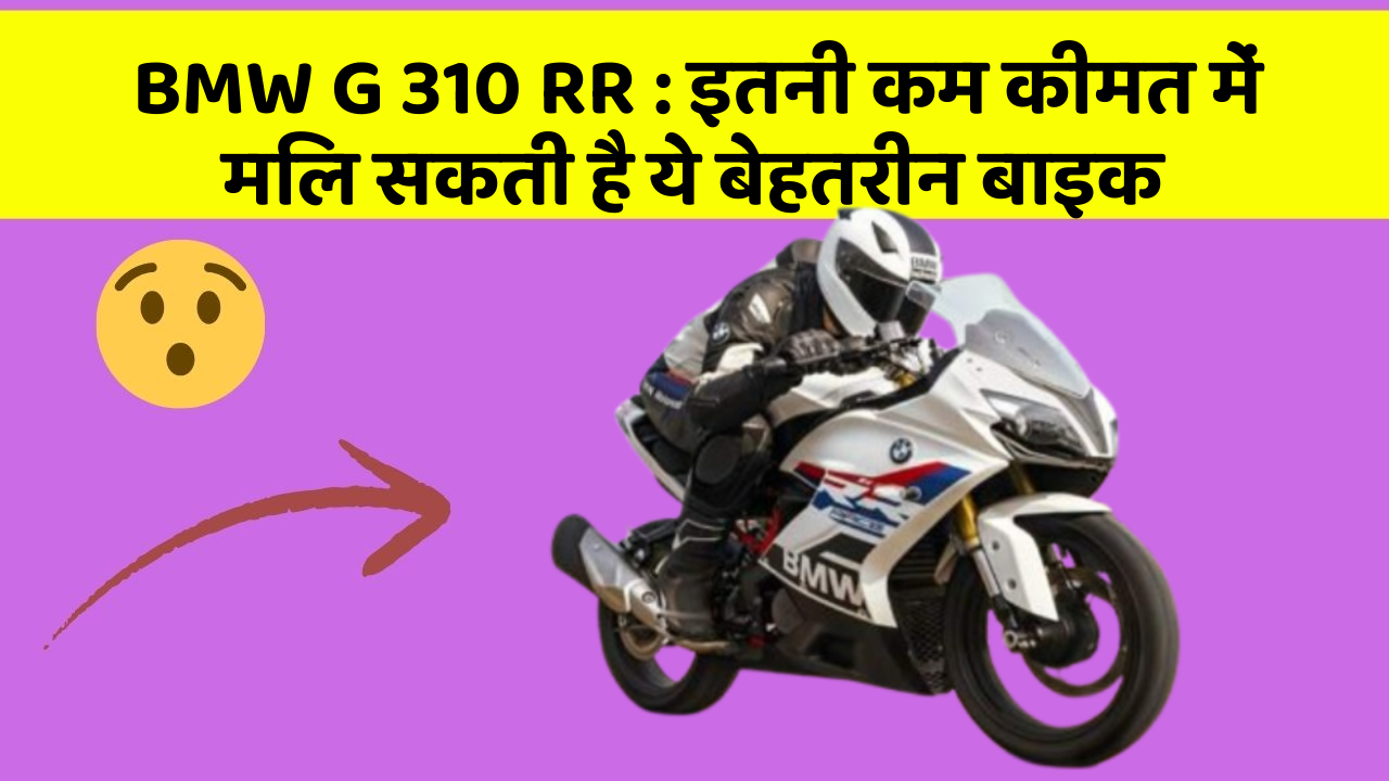 BMW G 310 RR : इतनी कम कीमत में मिल सकती है ये बेहतरीन बाइक