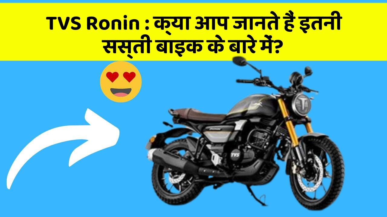 TVS Ronin: क्या आप जानते हैं इतनी सस्ती बाइक के बारे में?