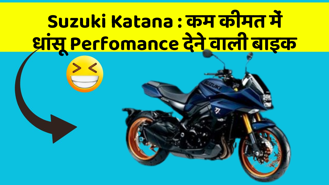 Suzuki Katana: कम कीमत में धांसू Perfomance देने वाली बाइक