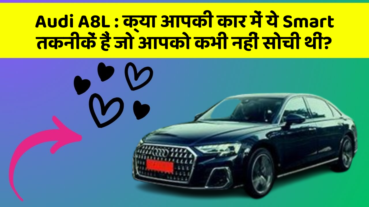 Audi A8L:क्या आपकी कार में ये Smart तकनीकें हैं जो आपको कभी नहीं सोची थीं?