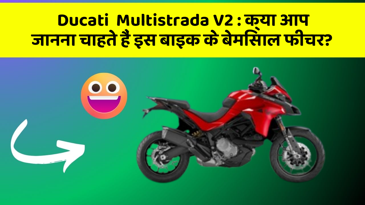 Ducati  Multistrada V2: क्या आप जानना चाहते हैं इस बाइक के बेमिसाल फीचर?