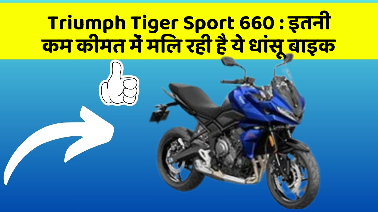 Triumph Tiger Sport 660: इतनी कम कीमत में मिल रही है ये धांसू बाइक