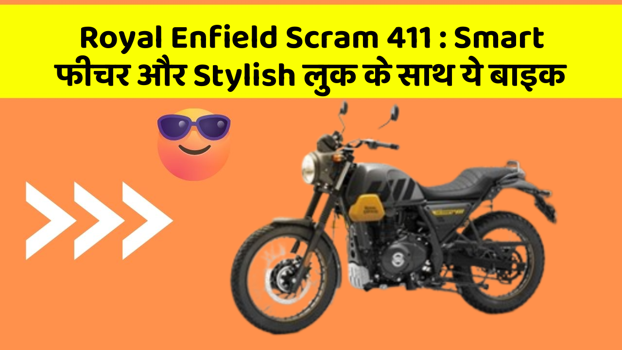 Royal Enfield Scram 411: Smart फीचर और Stylish लुक के साथ ये बाइक