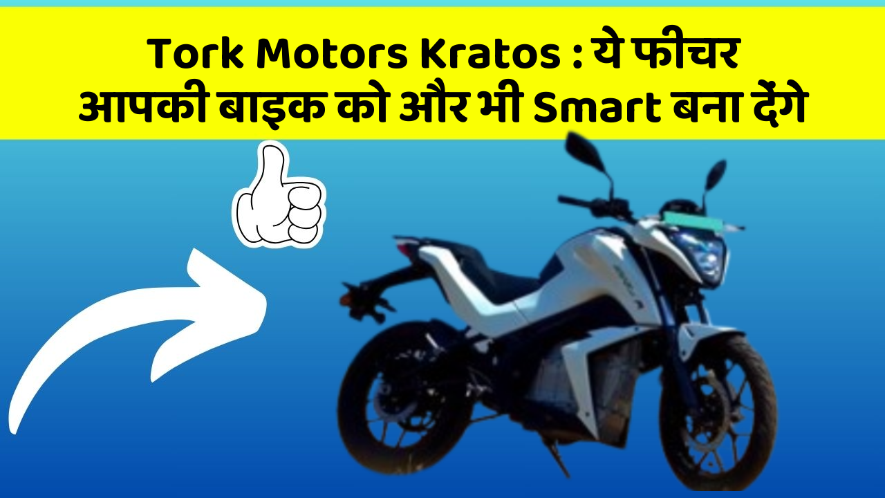 Tork Motors Kratos: ये फीचर आपकी बाइक को और भी Smart बना देंगे