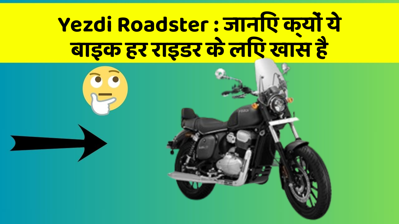 Yezdi Roadster: जानिए क्यों ये बाइक हर राइडर के लिए खास है