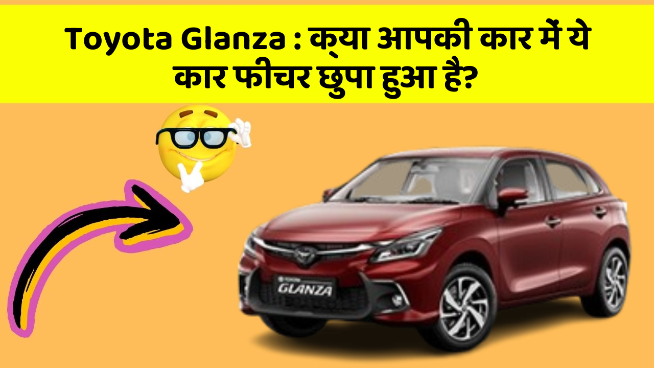 Toyota Glanza : क्या आपकी कार में ये कार फीचर छुपा हुआ है?