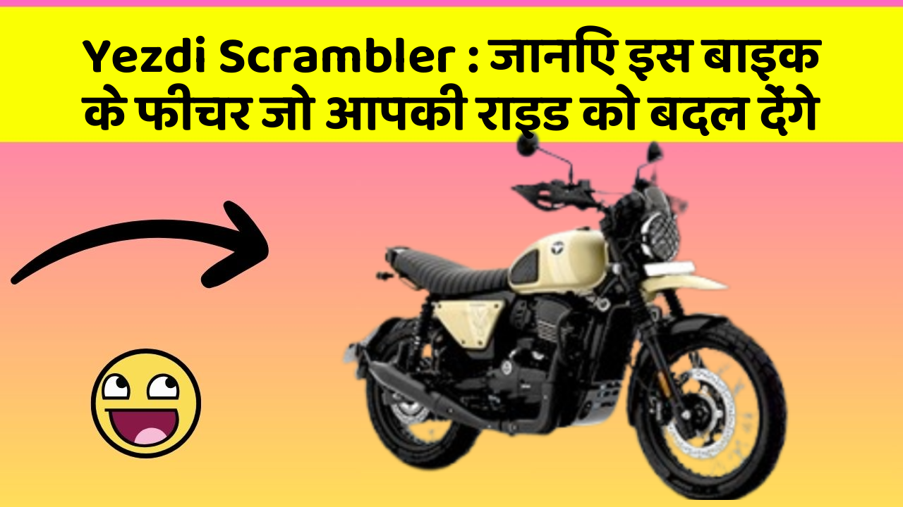 Yezdi Scrambler: जानिए इस बाइक के फीचर जो आपकी राइड को बदल देंगे