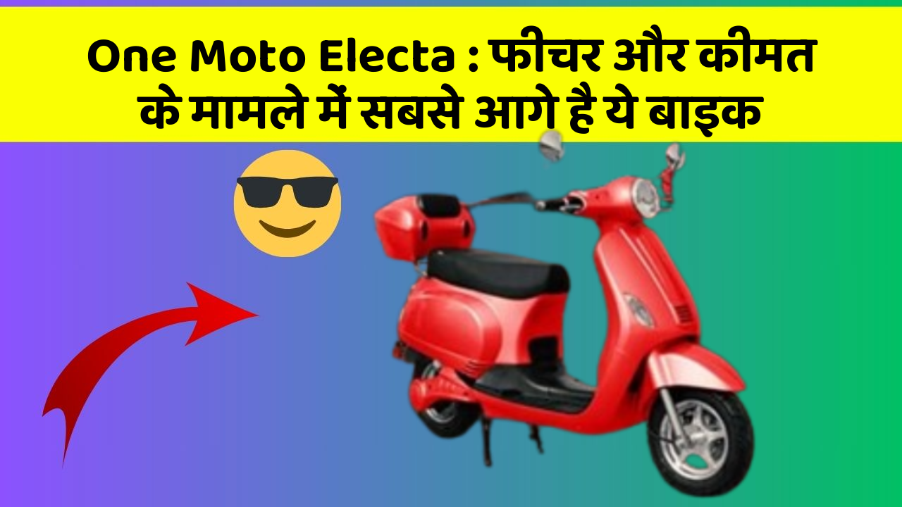 One Moto Electa: फीचर और कीमत के मामले में सबसे आगे है ये बाइक