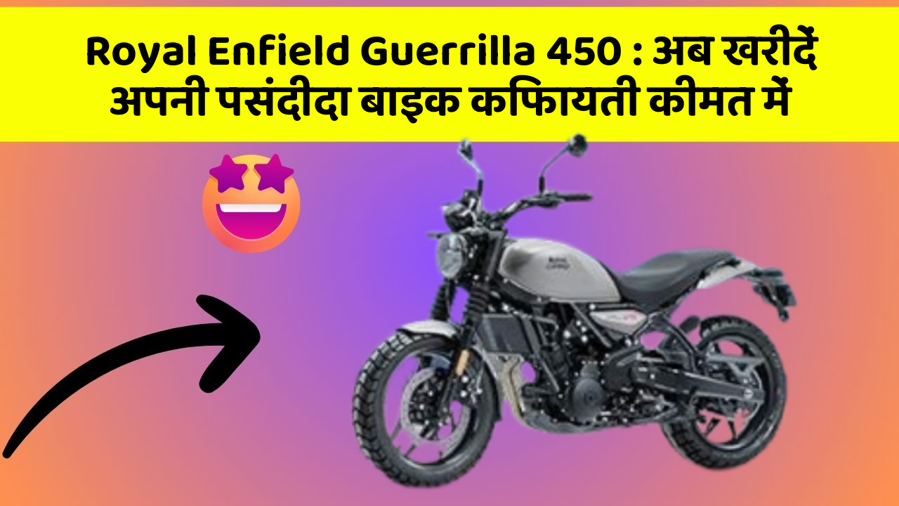 Royal Enfield Guerrilla 450: अब खरीदें अपनी पसंदीदा बाइक किफायती कीमत में