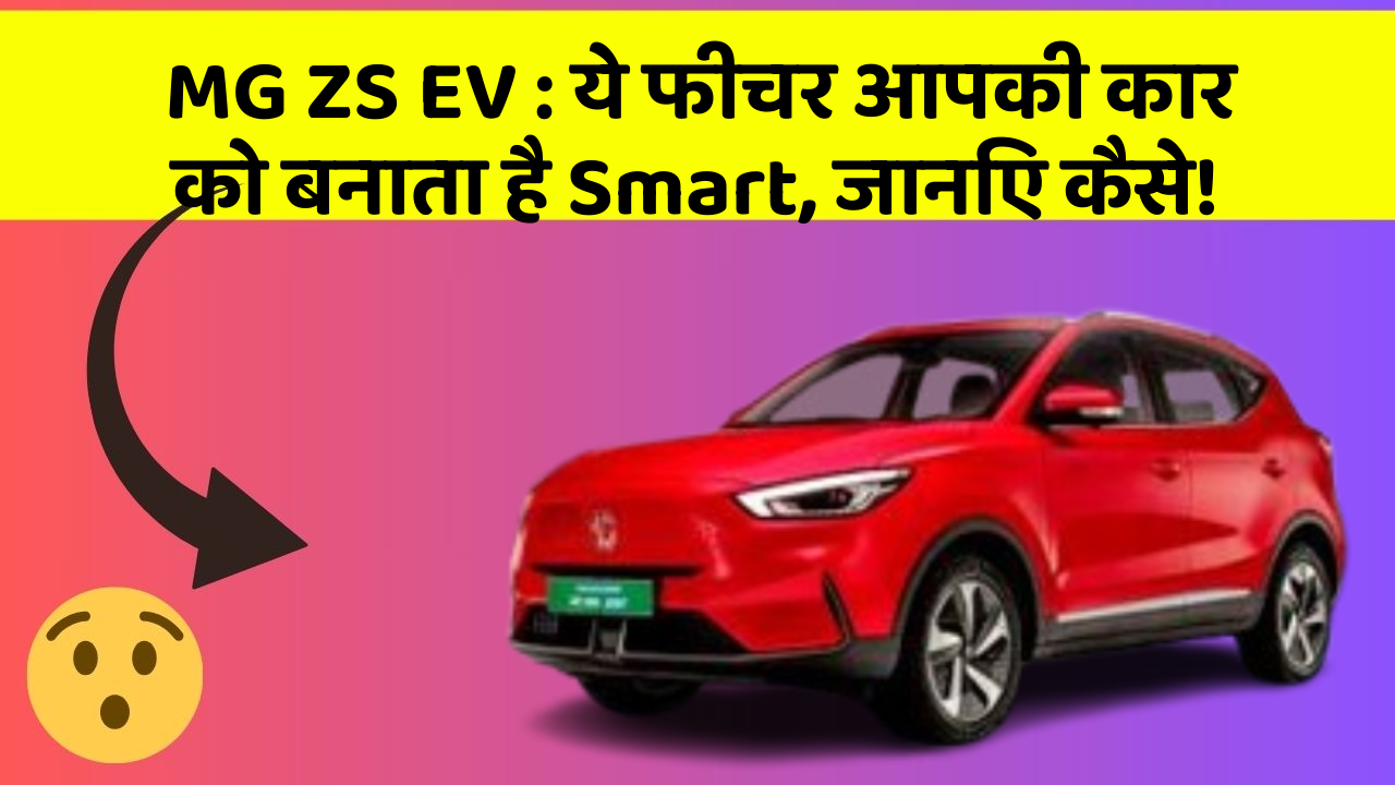 MG ZS EV: ये फीचर आपकी कार को बनाता है Smart, जानिए कैसे!