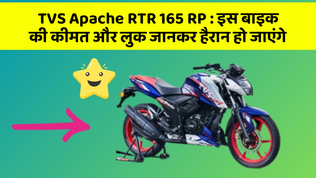 TVS Apache RTR 165 RP: इस बाइक की कीमत और लुक जानकर हैरान हो जाएंगे
