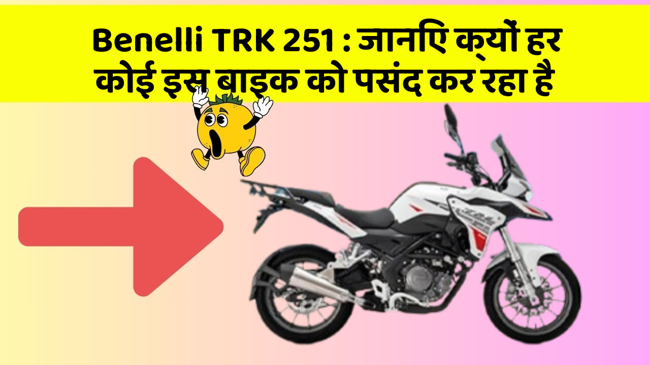 Benelli TRK 251 : जानिए क्यों हर कोई इस बाइक को पसंद कर रहा है