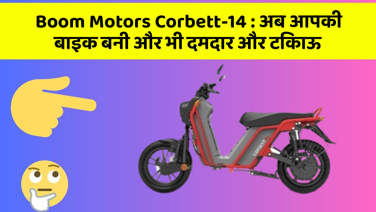 Boom Motors Corbett-14: अब आपकी बाइक बनी और भी दमदार और टिकाऊ