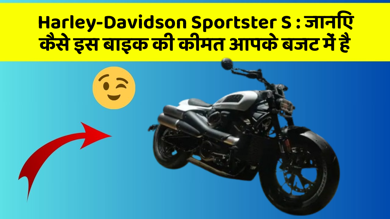 Harley-Davidson Sportster S : जानिए कैसे इस बाइक की कीमत आपके बजट में है