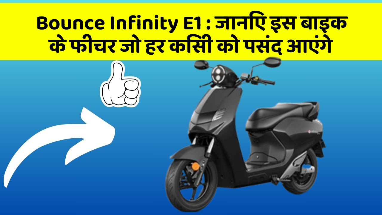 Bounce Infinity E1 : जानिए इस बाइक के फीचर जो हर किसी को पसंद आएंगे