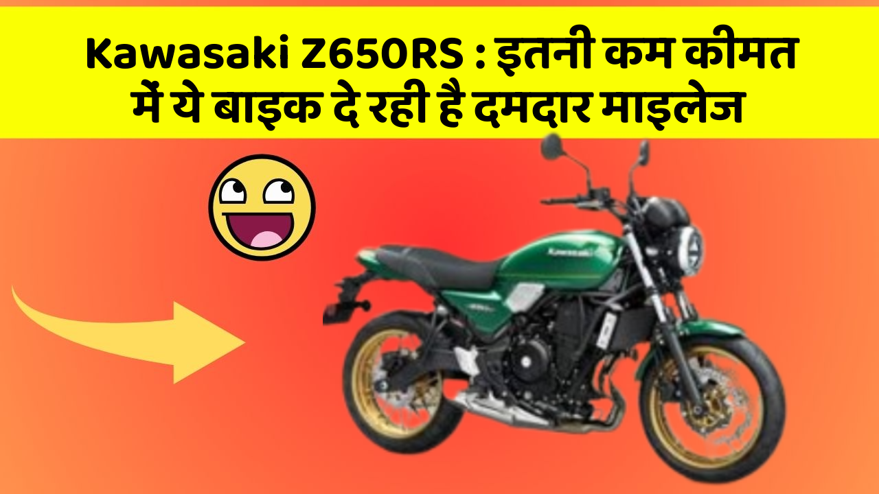 Kawasaki Z650RS: इतनी कम कीमत में ये बाइक दे रही है दमदार माइलेज