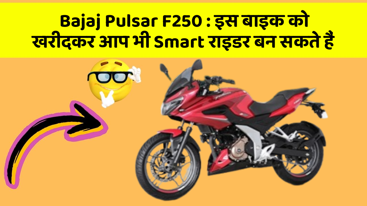 Bajaj Pulsar F250: इस बाइक को खरीदकर आप भी Smart राइडर बन सकते हैं