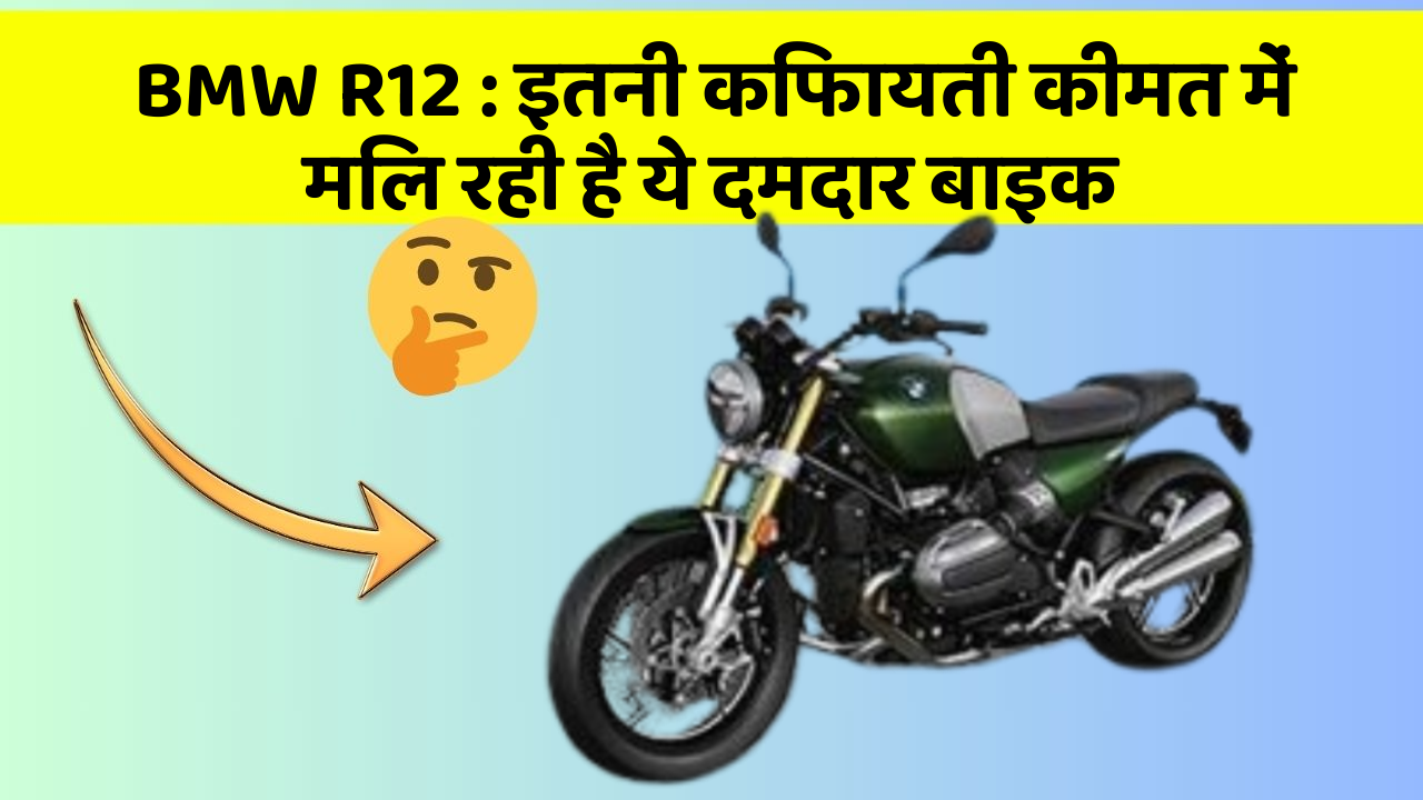 BMW R12: इतनी किफायती कीमत में मिल रही है ये दमदार बाइक