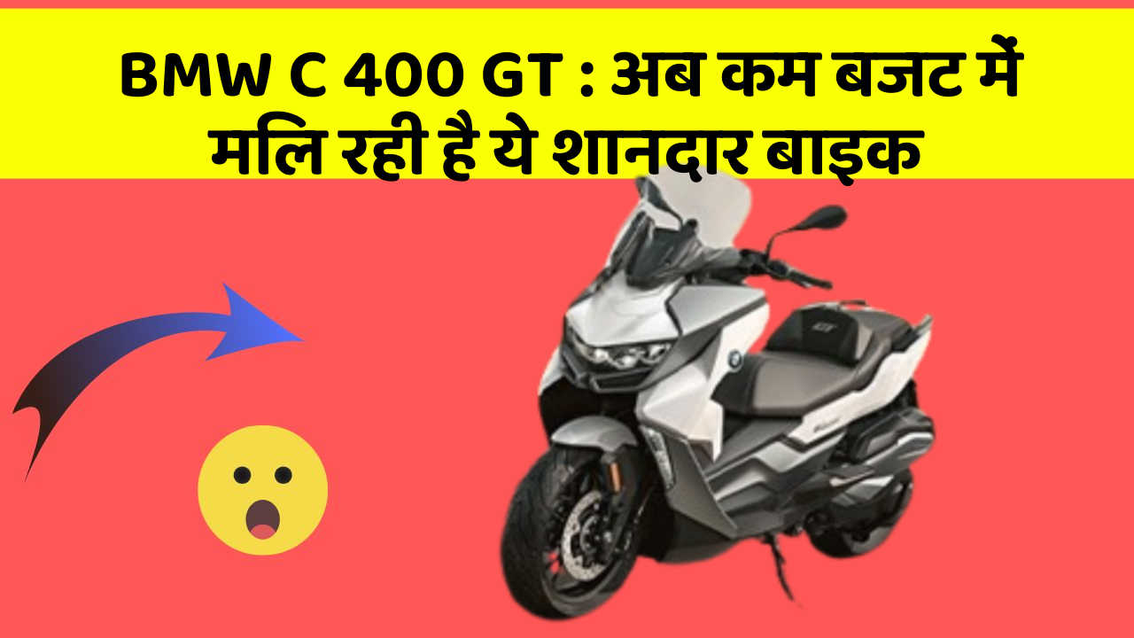 BMW C 400 GT: अब कम बजट में मिल रही है ये शानदार बाइक