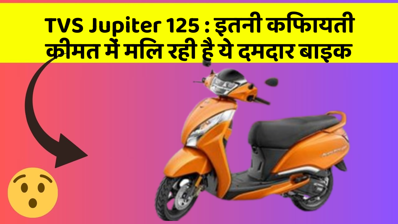 TVS Jupiter 125: इतनी किफायती कीमत में मिल रही है ये दमदार बाइक