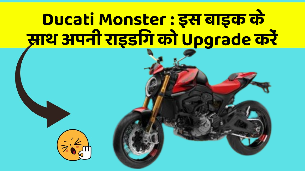 Ducati Monster : इस बाइक के साथ अपनी राइडिंग को Upgrade करें