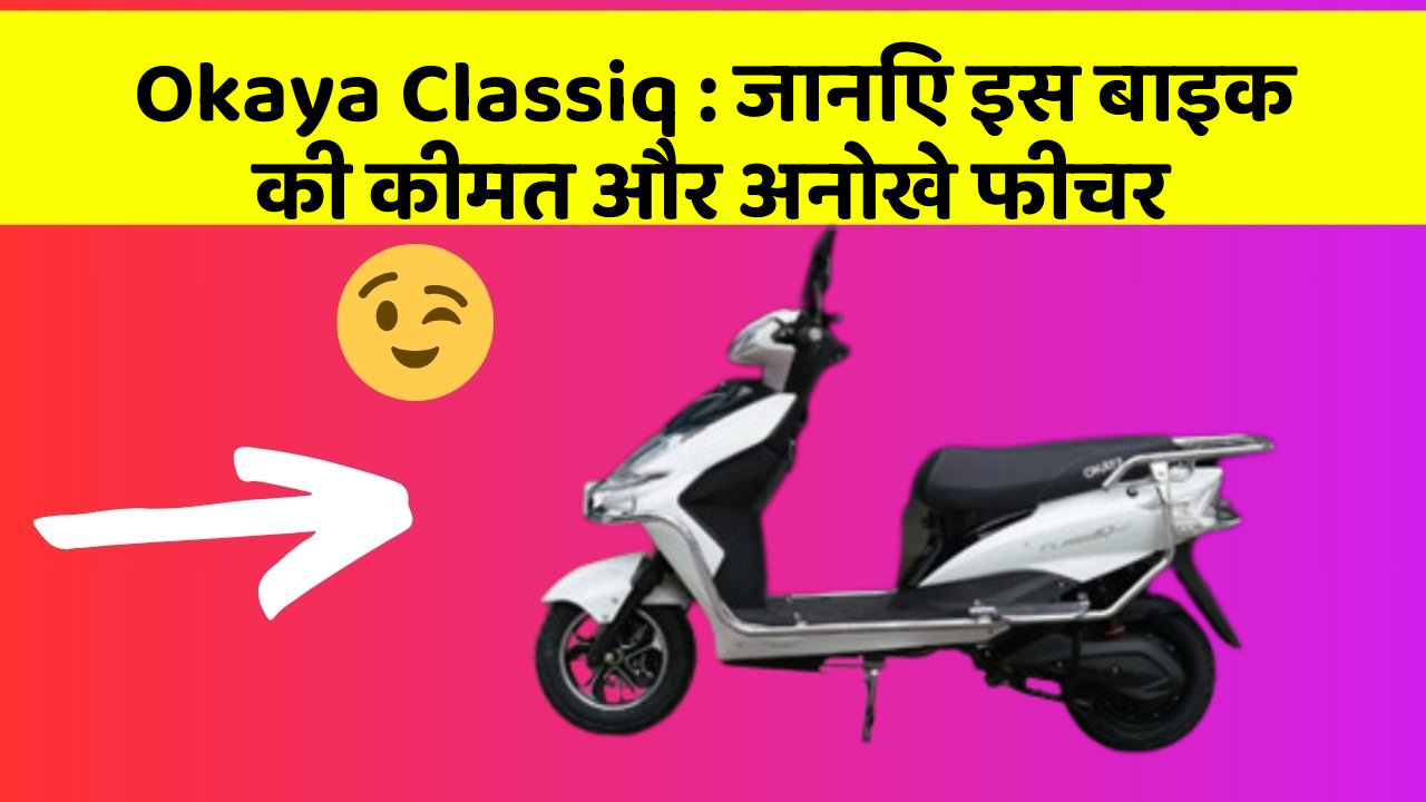 Okaya Classiq: जानिए इस बाइक की कीमत और अनोखे फीचर