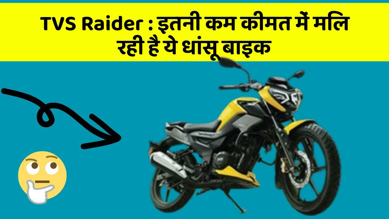 TVS Raider: इतनी कम कीमत में मिल रही है ये धांसू बाइक