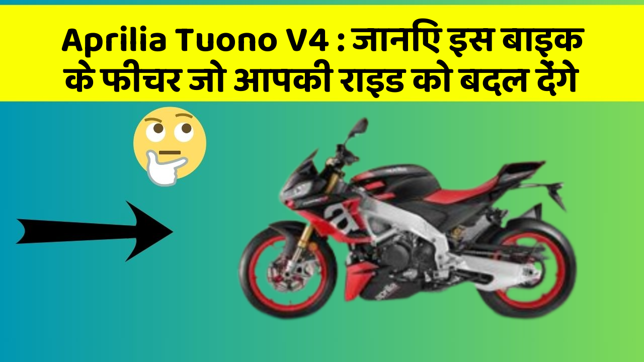 Aprilia Tuono V4: जानिए इस बाइक के फीचर जो आपकी राइड को बदल देंगे