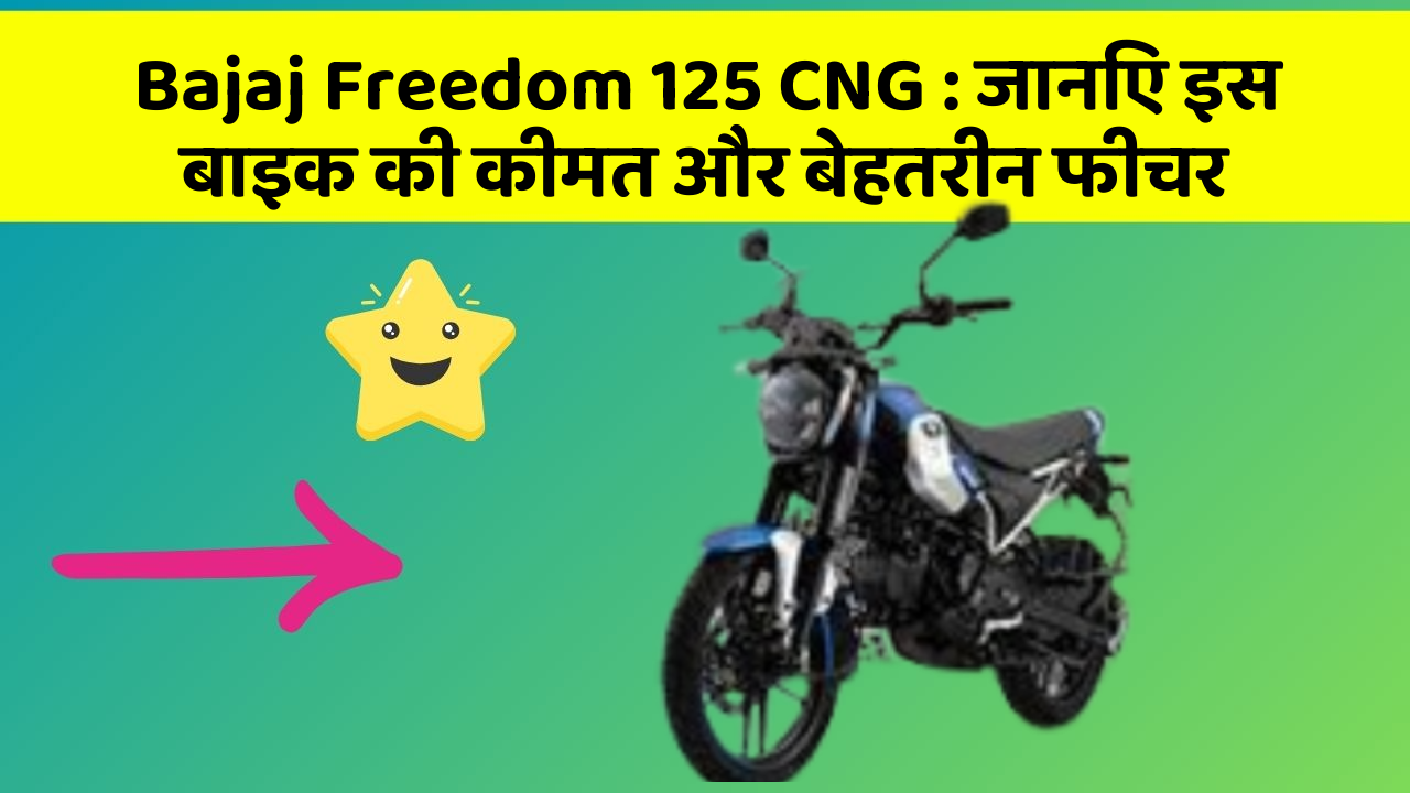 Bajaj Freedom 125 CNG : जानिए इस बाइक की कीमत और बेहतरीन फीचर