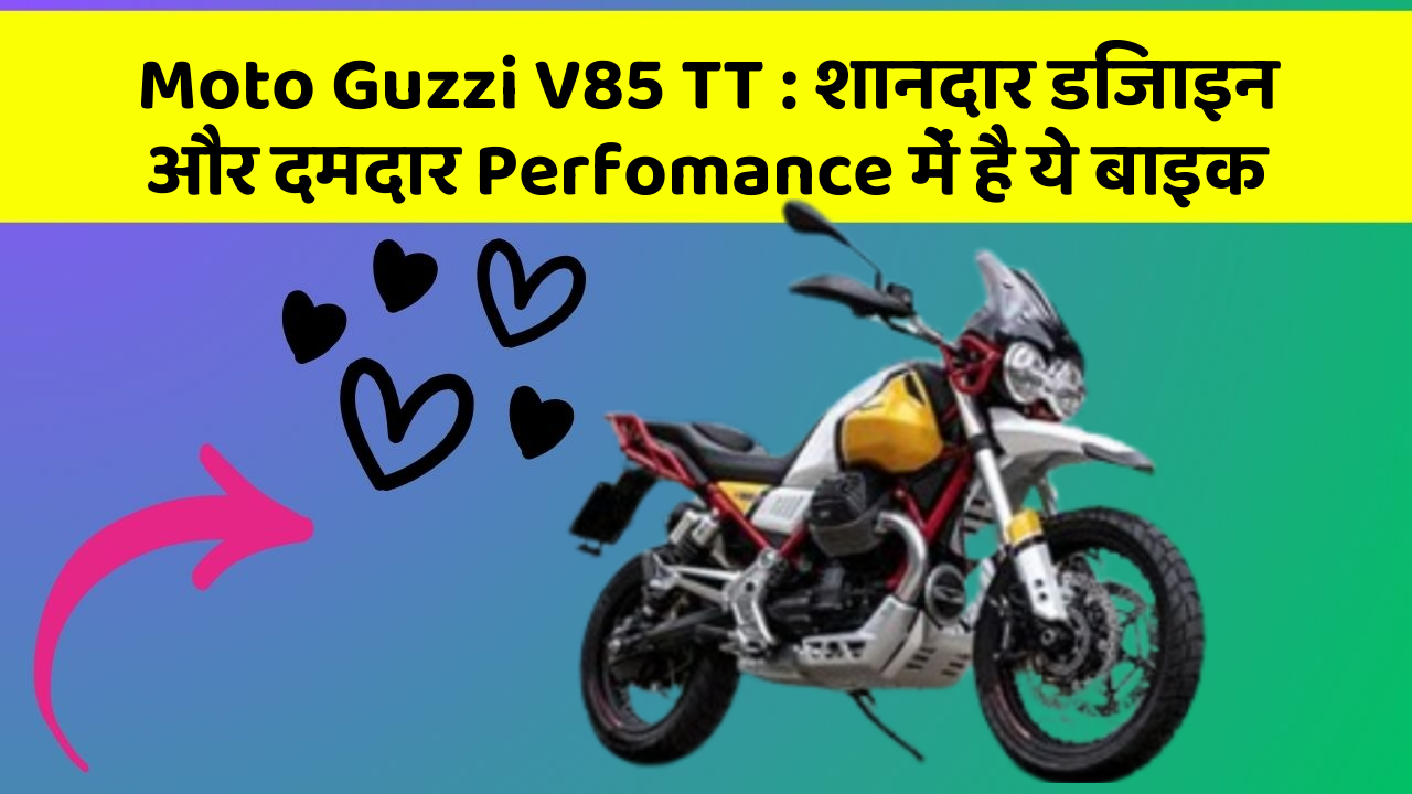 Moto Guzzi V85 TT: शानदार डिजाइन और दमदार Perfomance में है ये बाइक