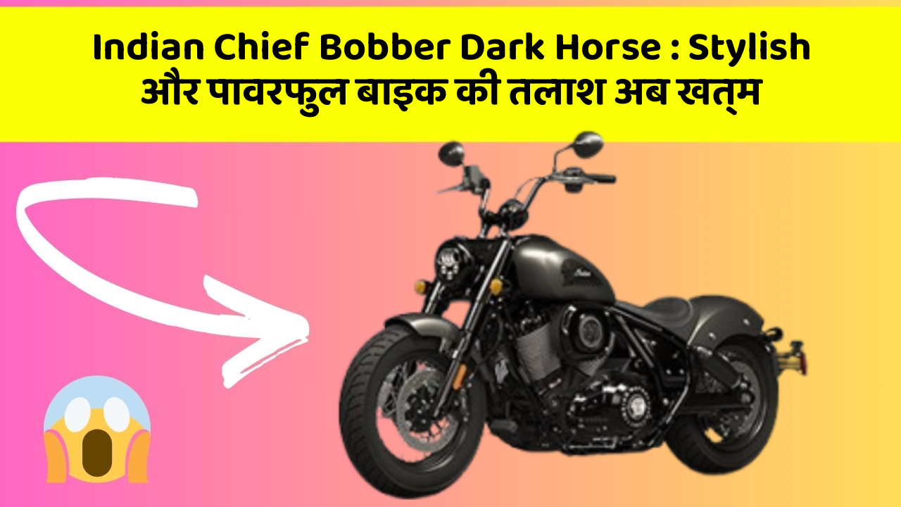 Indian Chief Bobber Dark Horse: Stylish और पावरफुल बाइक की तलाश अब खत्म