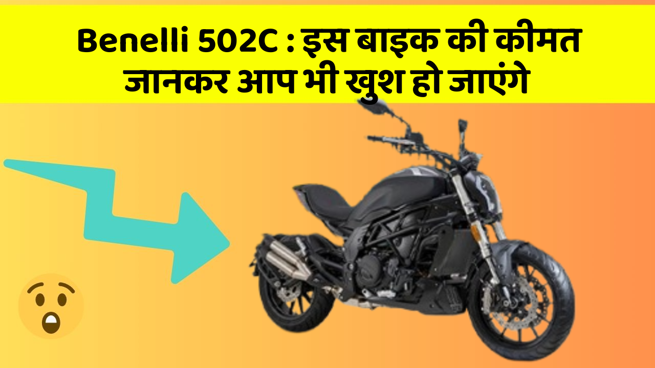 Benelli 502C: इस बाइक की कीमत जानकर आप भी खुश हो जाएंगे